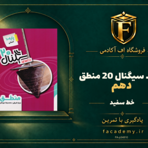 جلد کتاب سیگنال 20 منطق دهم خط سفید | فروشگاه اف آکادمی