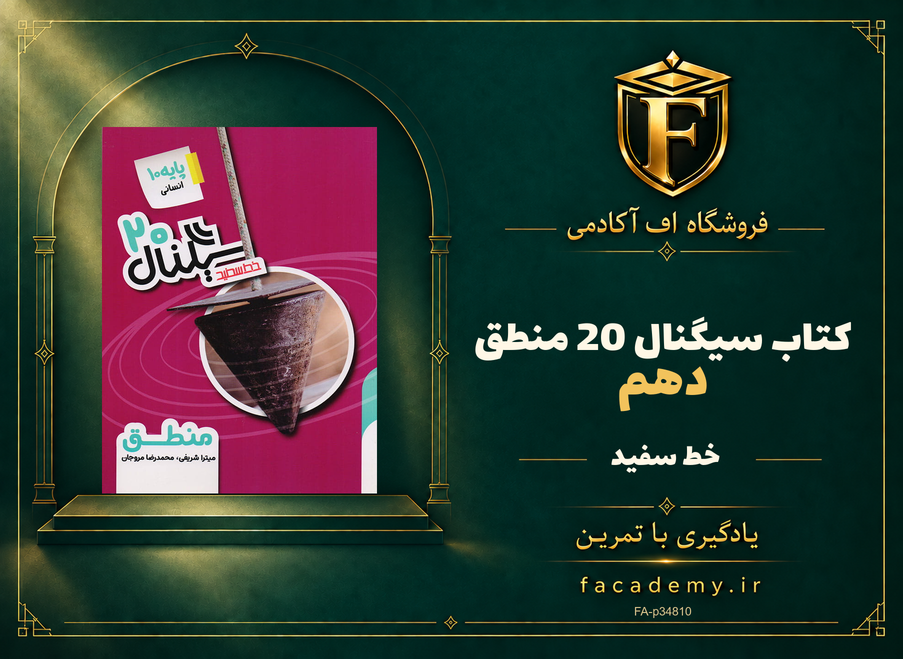 جلد کتاب سیگنال 20 منطق دهم خط سفید | فروشگاه اف آکادمی