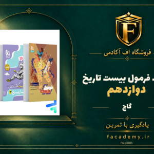 جلد کتاب فرمول بیست تاریخ دوازدهم گاج | فروشگاه اف آکادمی