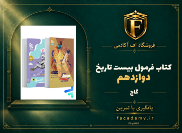 جلد کتاب فرمول بیست تاریخ دوازدهم گاج | فروشگاه اف آکادمی