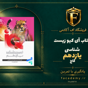 جلد کتاب آی کیو زیست شناسی یازدهم گاج | فروشگاه اف آکادمی