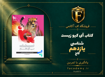 جلد کتاب آی کیو زیست شناسی یازدهم گاج | فروشگاه اف آکادمی