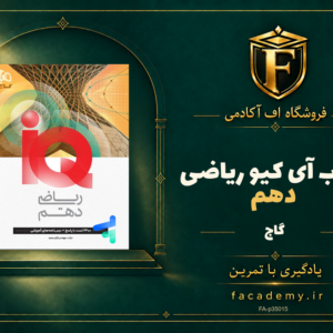 جلد کتاب آی کیو ریاضی دهم گاج | فروشگاه اف آکادمی