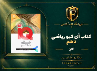 جلد کتاب آی کیو ریاضی دهم گاج | فروشگاه اف آکادمی