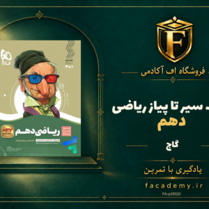 جلد کتاب سیر تا پیاز ریاضی دهم گاج | فروشگاه اف آکادمی