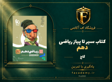 جلد کتاب سیر تا پیاز ریاضی دهم گاج | فروشگاه اف آکادمی