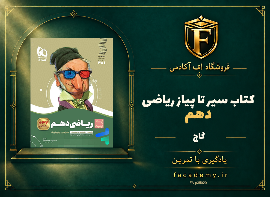 جلد کتاب سیر تا پیاز ریاضی دهم گاج | فروشگاه اف آکادمی