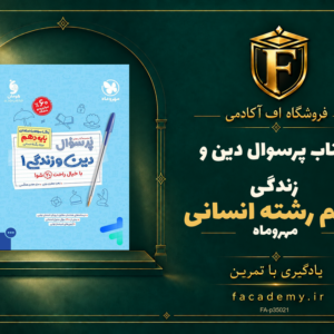 جلد کتاب پرسوال دین و زندگی دهم رشته انسانی مهروماه | فروشگاه اف آکادمی