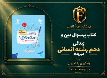 جلد کتاب پرسوال دین و زندگی دهم رشته انسانی مهروماه | فروشگاه اف آکادمی