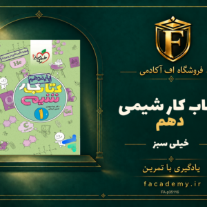 جلد کتاب کار شیمی دهم خیلی سبز | فروشگاه اف آکادمی