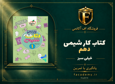 جلد کتاب کار شیمی دهم خیلی سبز | فروشگاه اف آکادمی