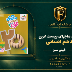 جلد کتاب ماجرای بیست عربی دهم انسانی خیلی سبز | فروشگاه اف آکادمی