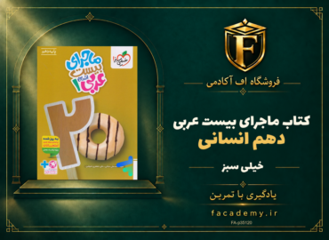 جلد کتاب ماجرای بیست عربی دهم انسانی خیلی سبز | فروشگاه اف آکادمی