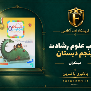 جلد کتاب علوم پنجم دبستان رشادت مبتکران | فروشگاه اف آکادمی