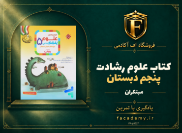 جلد کتاب علوم پنجم دبستان رشادت مبتکران | فروشگاه اف آکادمی