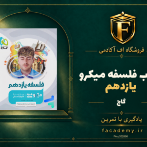 جلد کتاب فلسفه یازدهم میکرو گاج | فروشگاه اف آکادمی