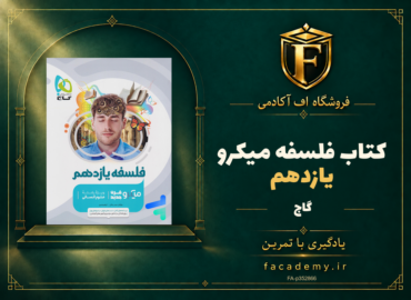 جلد کتاب فلسفه یازدهم میکرو گاج | فروشگاه اف آکادمی