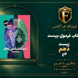 جلد کتاب فرمول بیست زیست دهم گاج | فروشگاه اف آکادمی