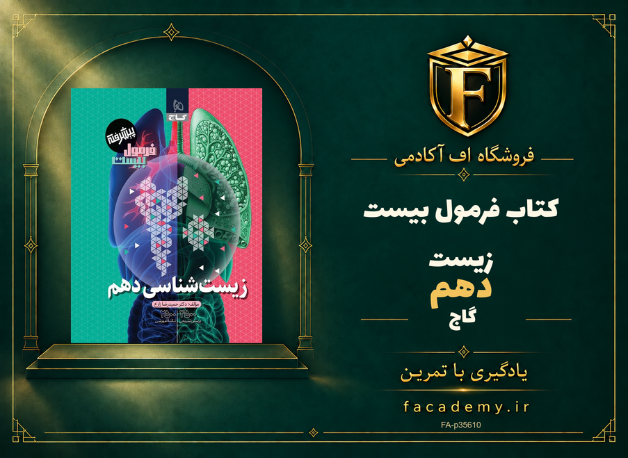 جلد کتاب فرمول بیست زیست دهم گاج | فروشگاه اف آکادمی