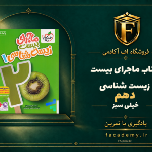 جلد کتاب ماجرای بیست زیست شناسی دهم خیلی سبز | فروشگاه اف آکادمی