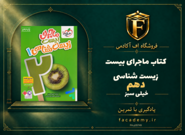 جلد کتاب ماجرای بیست زیست شناسی دهم خیلی سبز | فروشگاه اف آکادمی