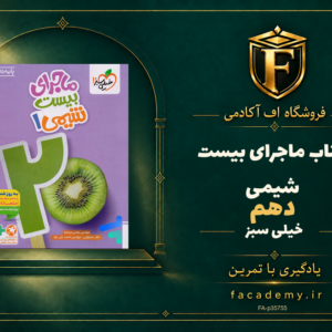 جلد کتاب ماجرای بیست شیمی دهم خیلی سبز | فروشگاه اف آکادمی