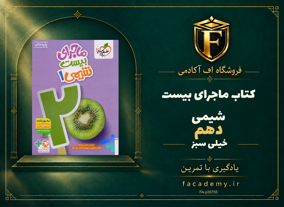 جلد کتاب ماجرای بیست شیمی دهم خیلی سبز | فروشگاه اف آکادمی