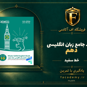 جلد کتاب جامع زبان انگلیسی دهم خط سفید | فروشگاه اف آکادمی