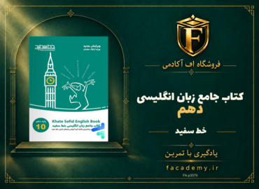 جلد کتاب جامع زبان انگلیسی دهم خط سفید | فروشگاه اف آکادمی
