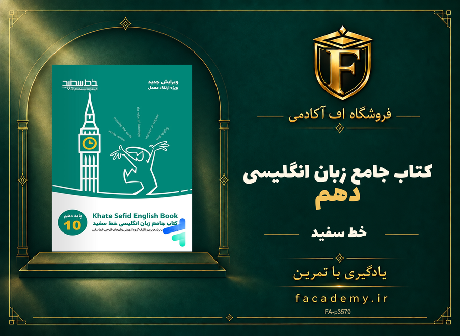 جلد کتاب جامع زبان انگلیسی دهم خط سفید | فروشگاه اف آکادمی