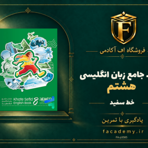 جلد کتاب جامع زبان انگلیسی هشتم خط سفید | فروشگاه اف آکادمی
