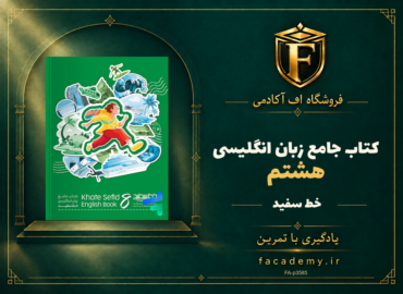 جلد کتاب جامع زبان انگلیسی هشتم خط سفید | فروشگاه اف آکادمی