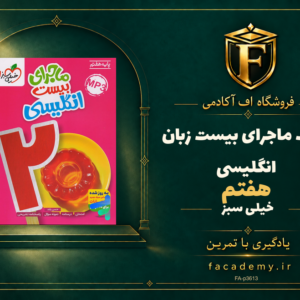جلد کتاب ماجرای بیست زبان انگلیسی هفتم خیلی سبز | فروشگاه اف آکادمی