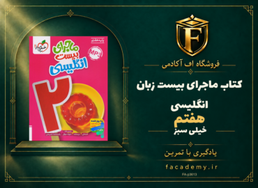 جلد کتاب ماجرای بیست زبان انگلیسی هفتم خیلی سبز | فروشگاه اف آکادمی