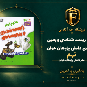 جلد کتاب زیست شناسی و زمین شناسی نهم دانش پژوهان جوان | فروشگاه اف آکادمی