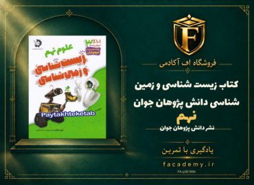 جلد کتاب زیست شناسی و زمین شناسی نهم دانش پژوهان جوان | فروشگاه اف آکادمی