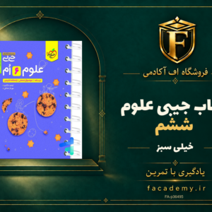جلد کتاب جیبی علوم ششم خیلی سبز | فروشگاه اف آکادمی