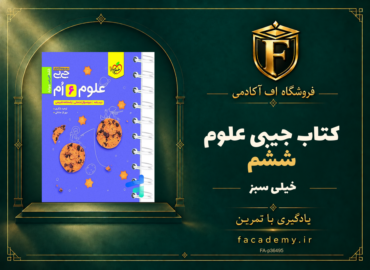 جلد کتاب جیبی علوم ششم خیلی سبز | فروشگاه اف آکادمی