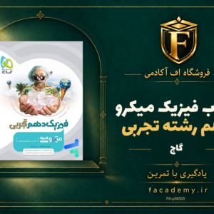 جلد کتاب فیزیک دهم رشته تجربی میکرو گاج | فروشگاه اف آکادمی