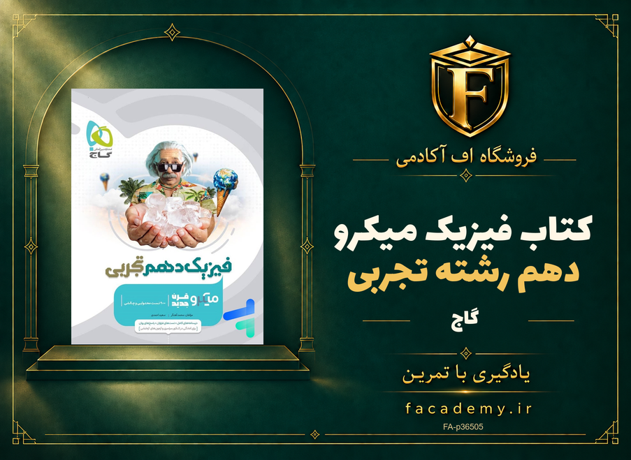 جلد کتاب فیزیک دهم رشته تجربی میکرو گاج | فروشگاه اف آکادمی