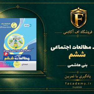 جلد کتاب مطالعات اجتماعی ششم بنی هاشمی | فروشگاه اف آکادمی