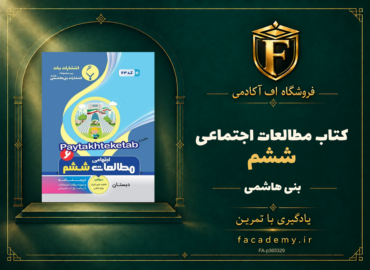 جلد کتاب مطالعات اجتماعی ششم بنی هاشمی | فروشگاه اف آکادمی