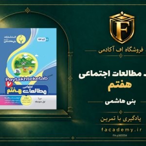 جلد کتاب مطالعات اجتماعی هفتم بنی هاشمی | فروشگاه اف آکادمی