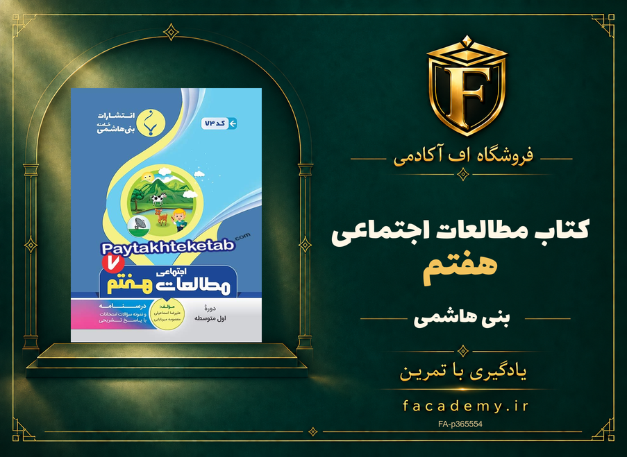 جلد کتاب مطالعات اجتماعی هفتم بنی هاشمی | فروشگاه اف آکادمی