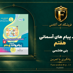 جلد کتاب پیام های آسمانی هفتم بنی هاشمی | فروشگاه اف آکادمی