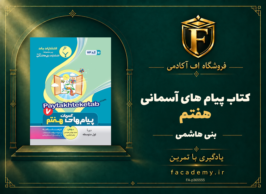 جلد کتاب پیام های آسمانی هفتم بنی هاشمی | فروشگاه اف آکادمی
