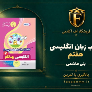 جلد کتاب زبان انگلیسی هفتم بنی هاشمی | فروشگاه اف آکادمی
