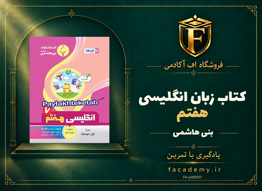 جلد کتاب زبان انگلیسی هفتم بنی هاشمی | فروشگاه اف آکادمی