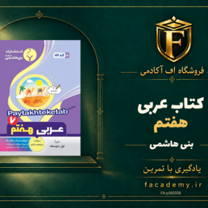 جلد کتاب عربی هفتم بنی هاشمی | فروشگاه اف آکادمی