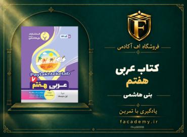 جلد کتاب عربی هفتم بنی هاشمی | فروشگاه اف آکادمی